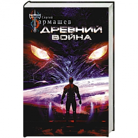 Фантастика, фэнтези, книга Древний. Война