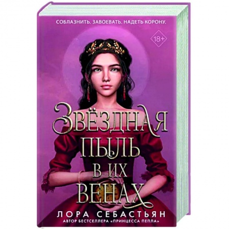 Фантастика, фэнтези, книга Звёздная пыль в их венах