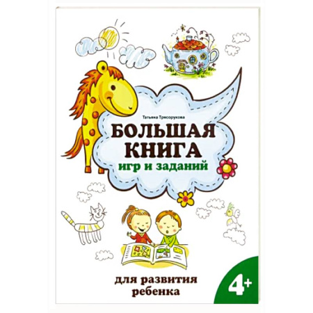 Дошкольникам, книга Большая книга игр и заданий для развития ребенка. 4+