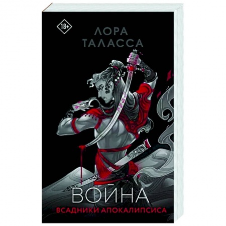 Фантастика, фэнтези, книга Война
