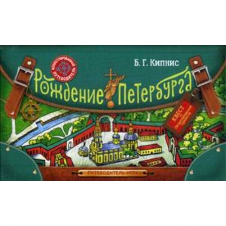 Познавательная литература, книга Рождение Петербурга. Путеводитель-игра