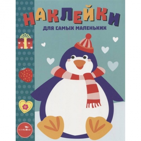 Досуг, творчество и кулинария, книга Пингвиненок