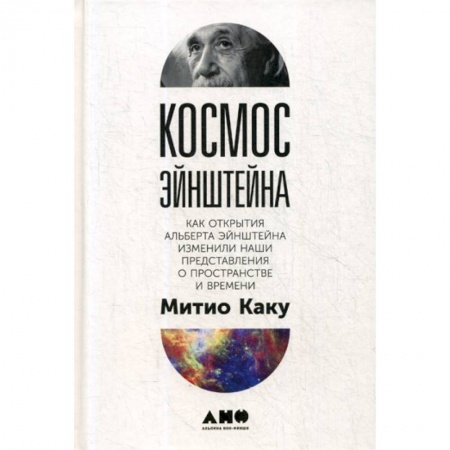 Наука. История науки, книга Космос Эйнштейна
