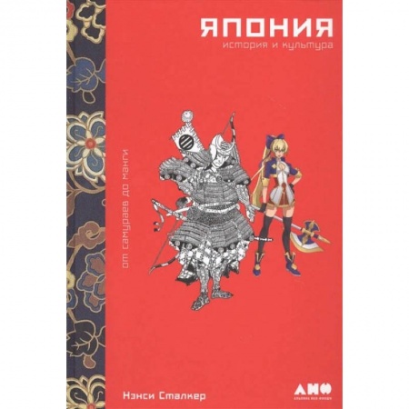 Культура, искусство, книга Япония.История и культура:от самураев до манги