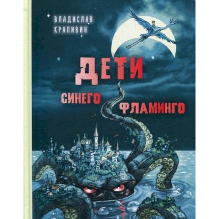 Проза для детей, книга Дети синего фламинго