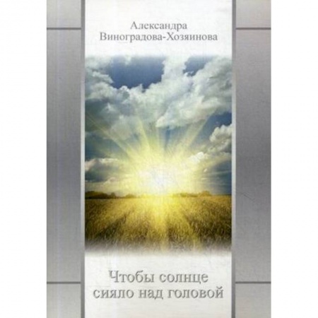 Классика, современная литература, книга Чтобы солнце сияло над головой