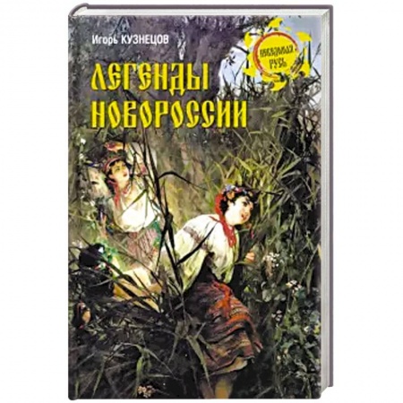 Классика, современная литература, книга Легенды Новороссии