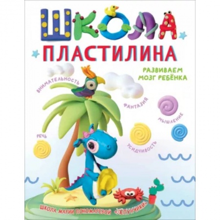Досуг, творчество и кулинария, книга Школа пластилина. Развиваем мозг ребенка