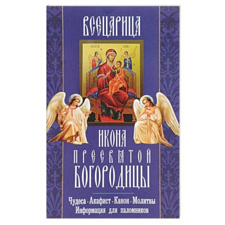 Книги, книга 'Всецарица' икона Пресвятой Богородицы. Чудеса, акафист, канон, молитвы, информация для паломников