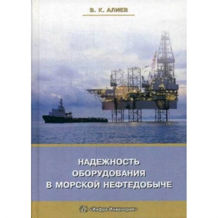 Студентам и аспирантам, книга Надежность оборудования в морской нефтедобыче. Учебное пособие