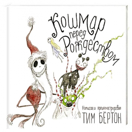 Поэзия для детей, книга Кошмар перед Рождеством