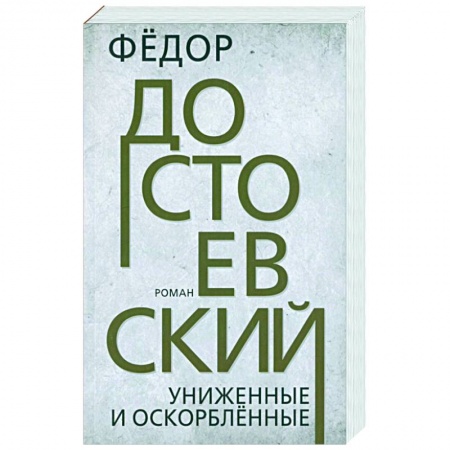 Классика, современная литература, книга Униженные и оскорбленные