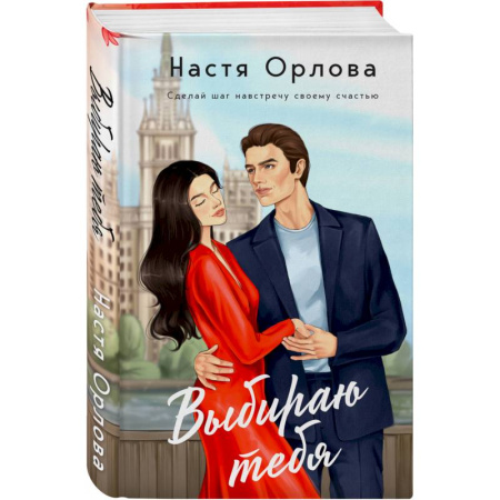 Любовный роман, книга Комплект. Всегда побеждает любовь: Выбираю тебя. На моих условиях. (из 2-х книг)