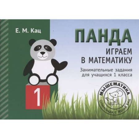 Школьникам и абитуриентам, книга Панда. Играем в математику. 1 класс. Занимательные задания для учащихся  .