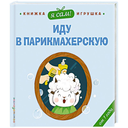 Книги для самых маленьких (0-3 года), книга Я сам! Иду в парикмахерскую