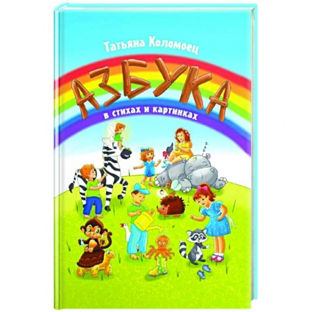 Азбука. Букварь, книга Азбука в стихах и картинках