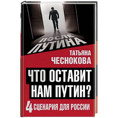 Книги, книга Что оставит нам Путин: 4 сценария для России