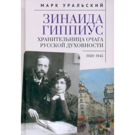 Мемуары, биографии, книга Зинаида Гиппиус.Хранительница очага русской духовности.1920-1945