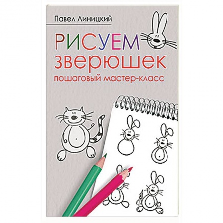 Досуг, творчество и кулинария, книга Рисуем зверюшек: пошаговый мастер-класс