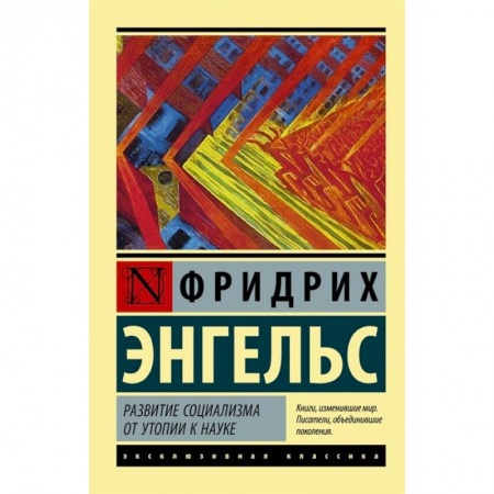 Общественные и гуманитарные науки, книга Развитие социализма от утопии к науке