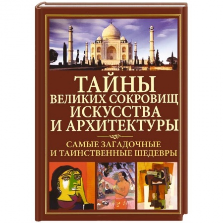 Книги, книга Тайны великих сокровищ искусства и архитектуры