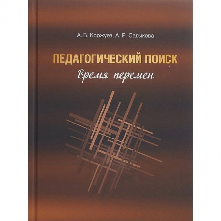 Общественные и гуманитарные науки, книга Педагогический поиск. Время перемен