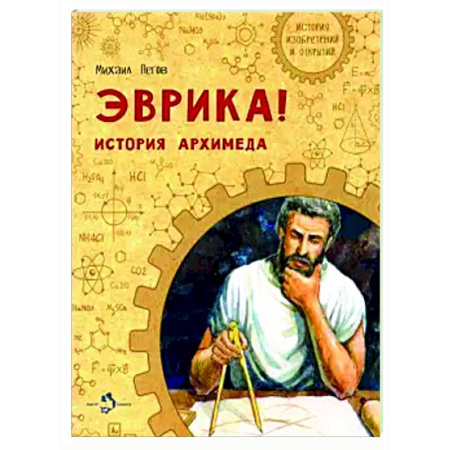 Познавательная литература, книга Эврика! История Архимеда