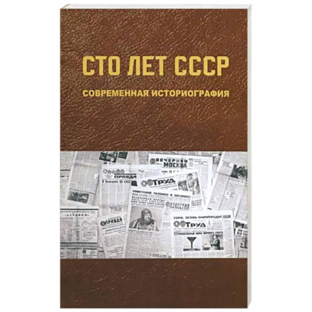 От Руси до России, книга Сто лет СССР: современная историография