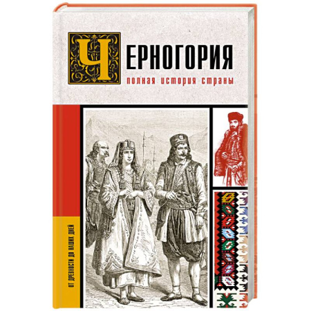 Всемирная история, книга Черногория.Полная история страны