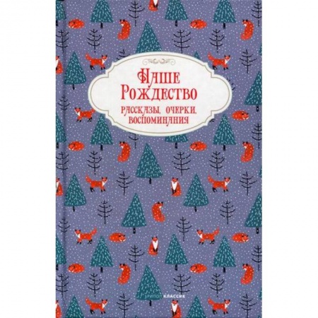 Классика, современная литература, книга Наше Рождество