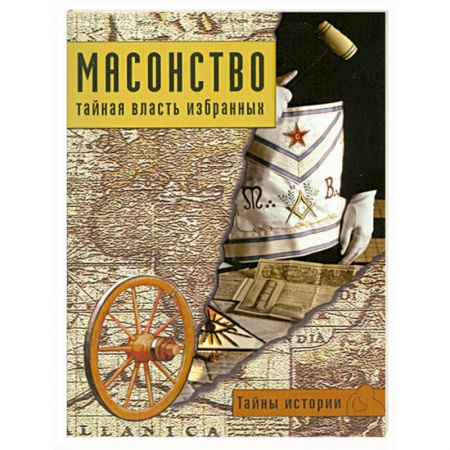 Книги, книга Масонство: тайная власть избранных