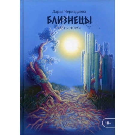 Фантастика, фэнтези, книга Близнецы. Часть 2