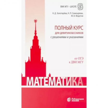 Школьникам и абитуриентам, книга Математика. Полный курс для девятиклассников с решениями и указаниями