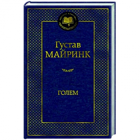 Классика, современная литература, книга Голем