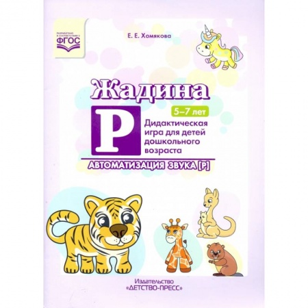 книга Жадина Р. Дидактическая игра для детей дошкольного возраста. Автоматизация звука “Р”. 5-7 лет. ФГОС с доставкой по Франции Общественные и гуманитарные науки, книга Жадина Р. Дидактическая игра для детей дошкольного возраста. Автоматизация звука “Р”. 5-7 лет. ФГОС