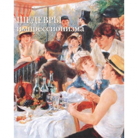 Книги, книга Шедевры импрессионизма
