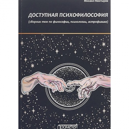 Общественные и гуманитарные науки, книга Доступная психофилософия. Сборник тем по философии, психологии, астрофизике
