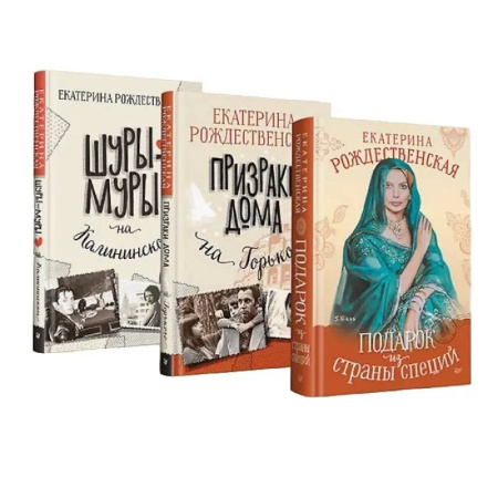 Классика, современная литература, книга Шуры-муры на Калининском. Призраки дома на Горького. Подарок из страны специй