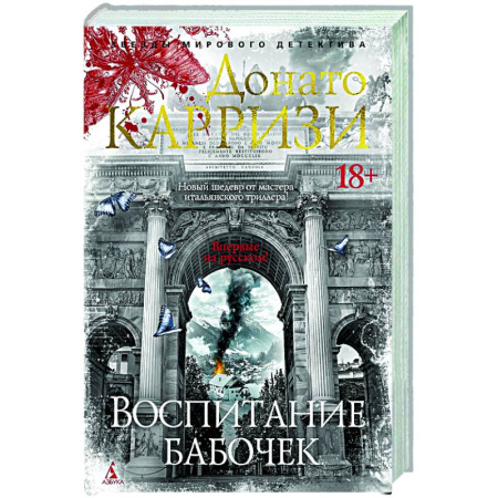 Детективы, триллеры, книга Воспитание бабочек