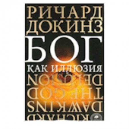 Книги, книга Бог как иллюзия