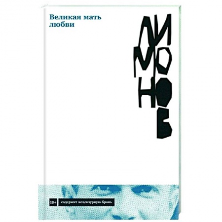 Классика, современная литература, книга Великая мать любви