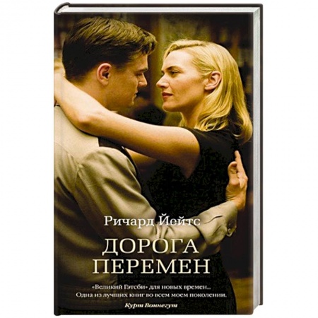 Классика, современная литература, книга Дорога перемен