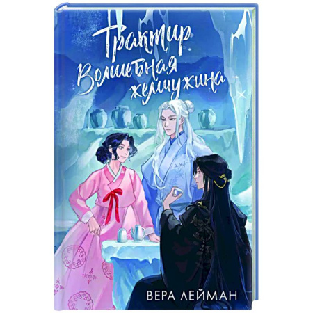 Фантастика, фэнтези, книга Трактир Волшебная жемчужина