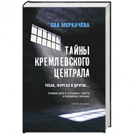 книга Тайны кремлевского централа. Тесак Фургал и другие... Громкие дела и 'странные' смерти в российских тюрьмах. с доставкой по Франции История, биография, мемуары, книга Тайны кремлевского централа. Тесак Фургал и другие... Громкие дела и 'странные' смерти в российских тюрьмах.