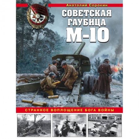 История войн, книга Советская гаубица М-10. Странное воплощение бога войны