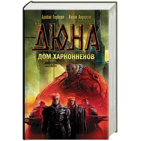 Фантастика, фэнтези, книга Дюна. Дом Харконненов