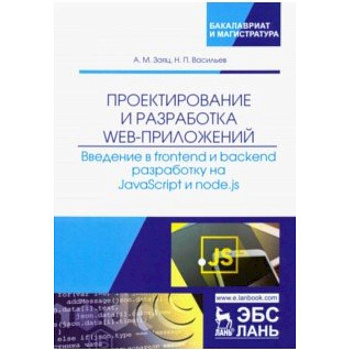 Проектирование и разработка WEB-приложений. Введение в frontend и backend разработку на JavaScript Проектирование и разработка WEB-приложений. Введение в frontend и backend разработку на JavaScript
