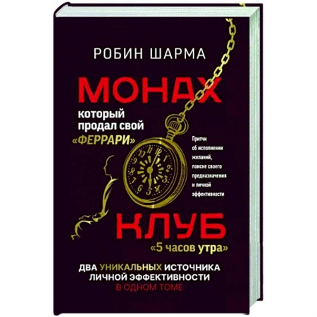 Деловая литература. Право. Психология, книга Монах, который продал свой «феррари». Притчи об исполнении желаний и поиске своего предназначения и личной эффективности. Клуб «5 часов утра». Два уникальных источника личной эффективности в одном томе