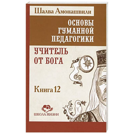 Эзотерические учения, книга ОГП. Книга 12. Учитель от Бога