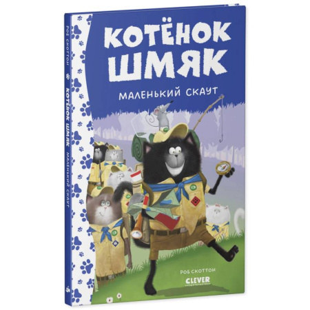 Проза для детей, книга Котенок Шмяк - маленький скаут